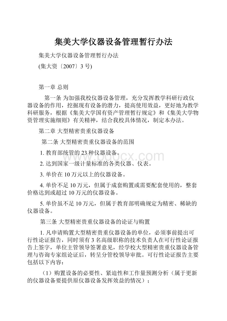 集美大学仪器设备管理暂行办法.docx_第1页