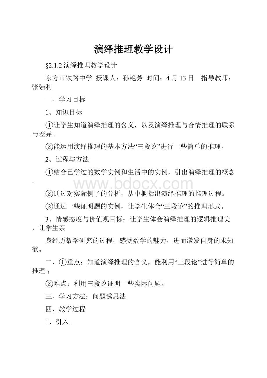 演绎推理教学设计.docx_第1页