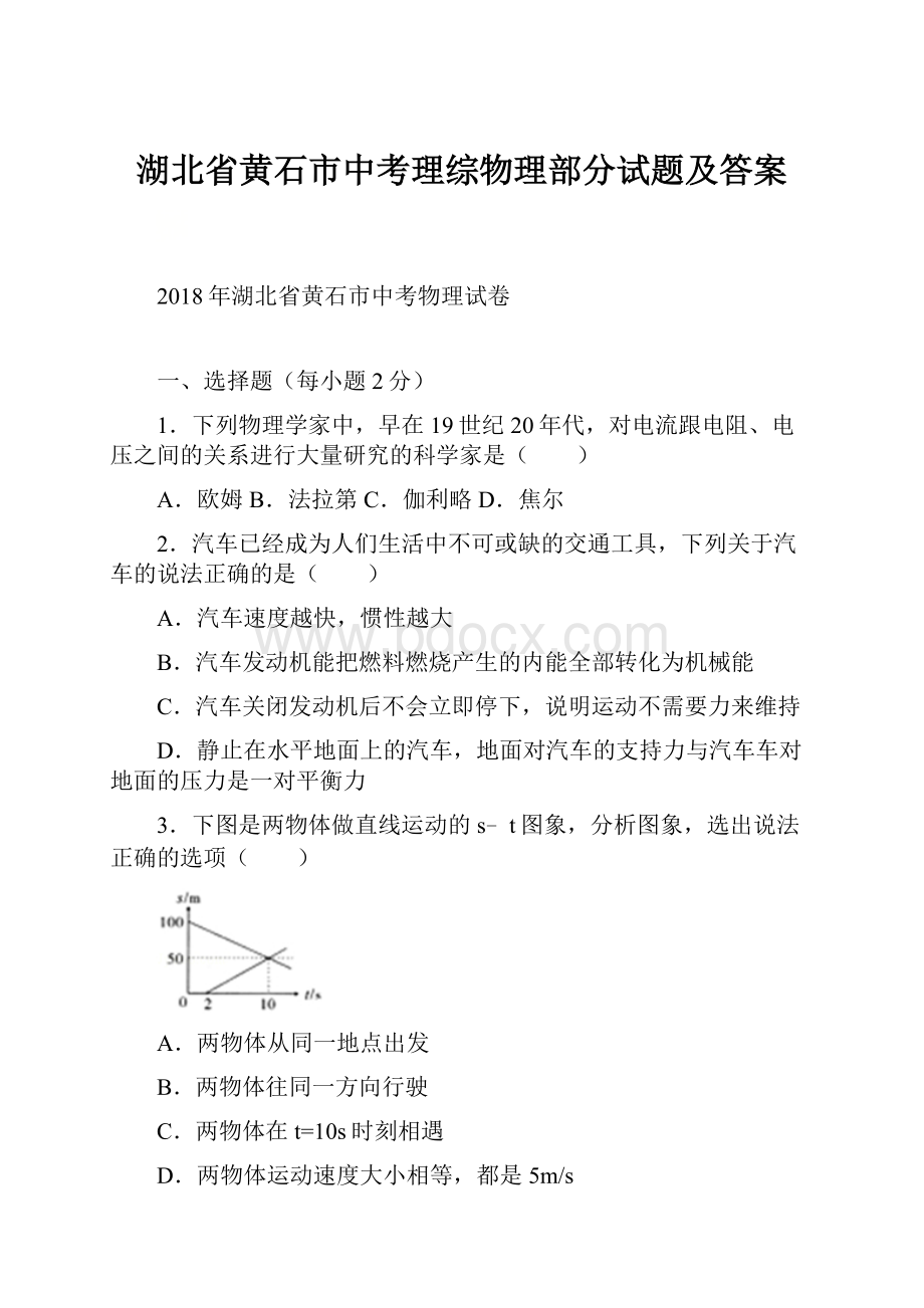 湖北省黄石市中考理综物理部分试题及答案Word下载.docx_第1页