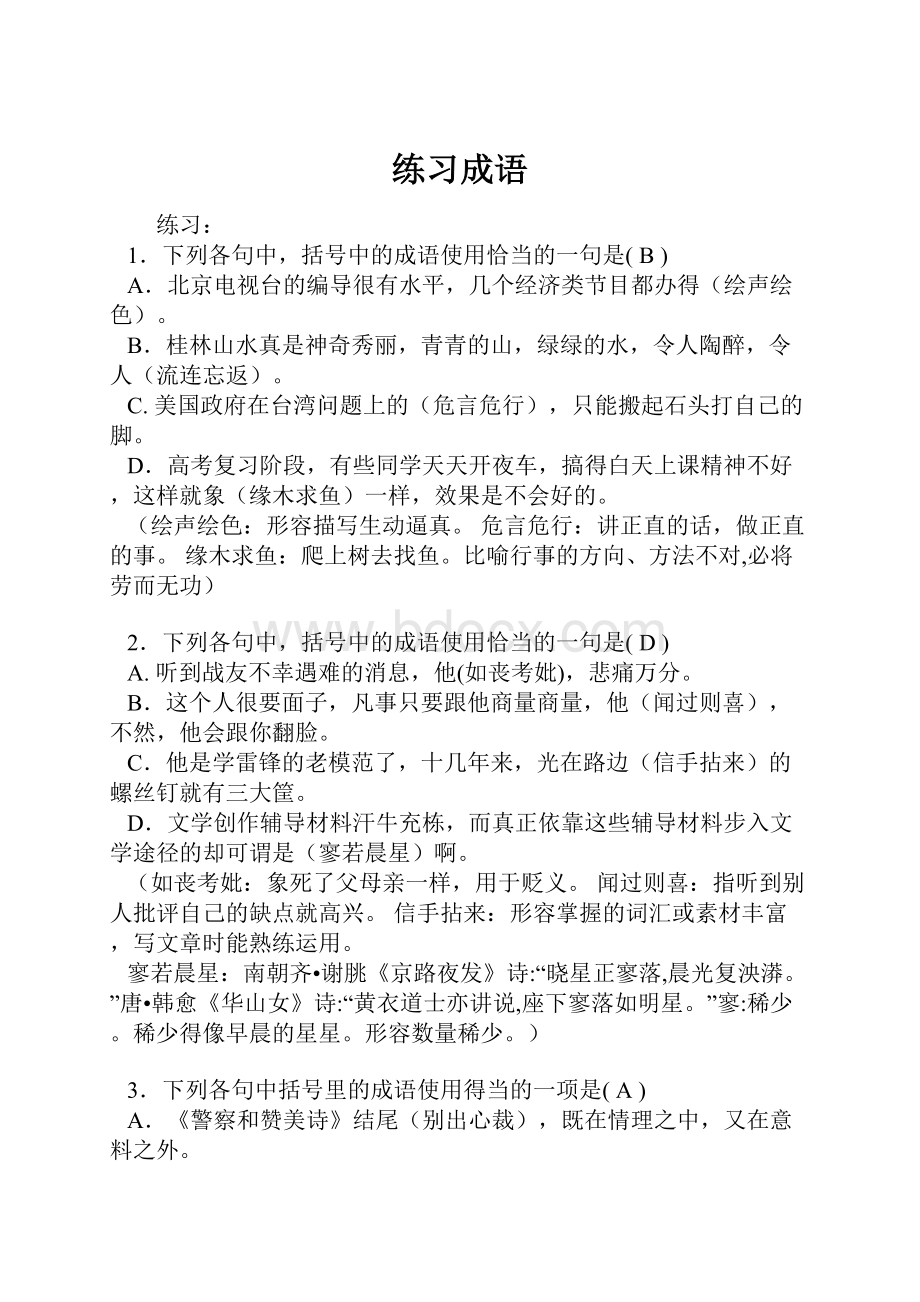 练习成语Word下载.docx_第1页