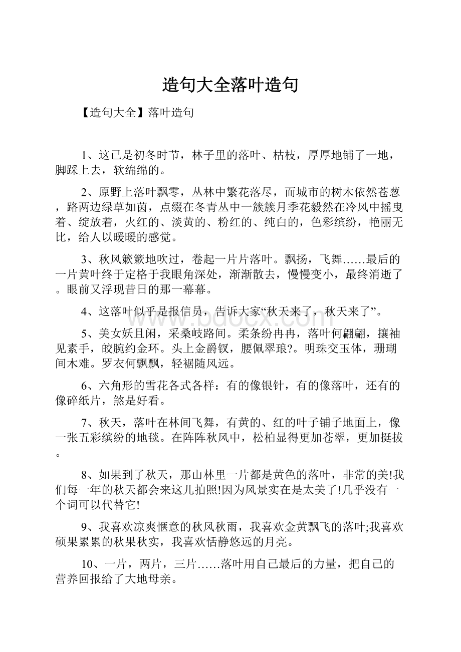 造句大全落叶造句文档格式.docx_第1页