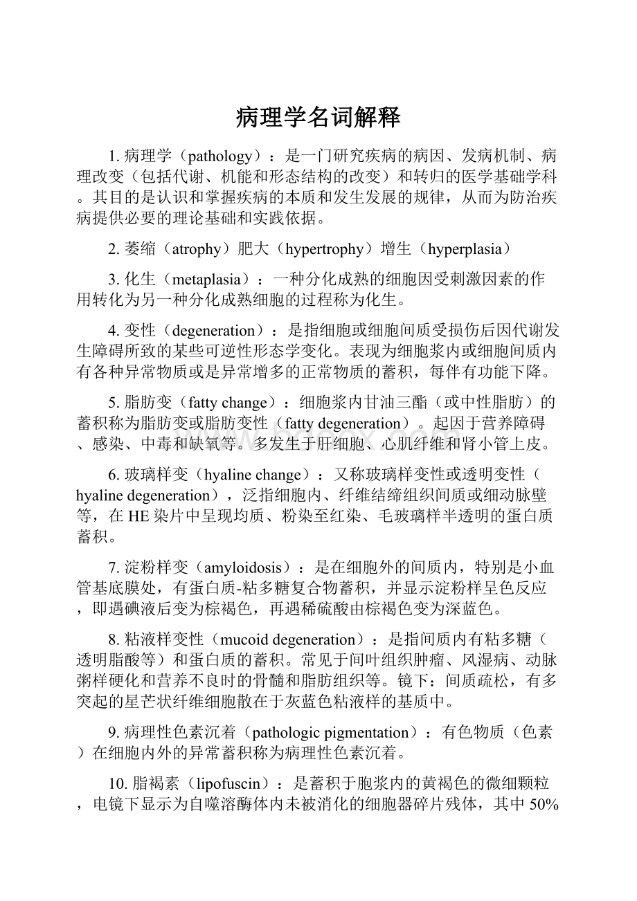 病理学名词解释文档格式.docx