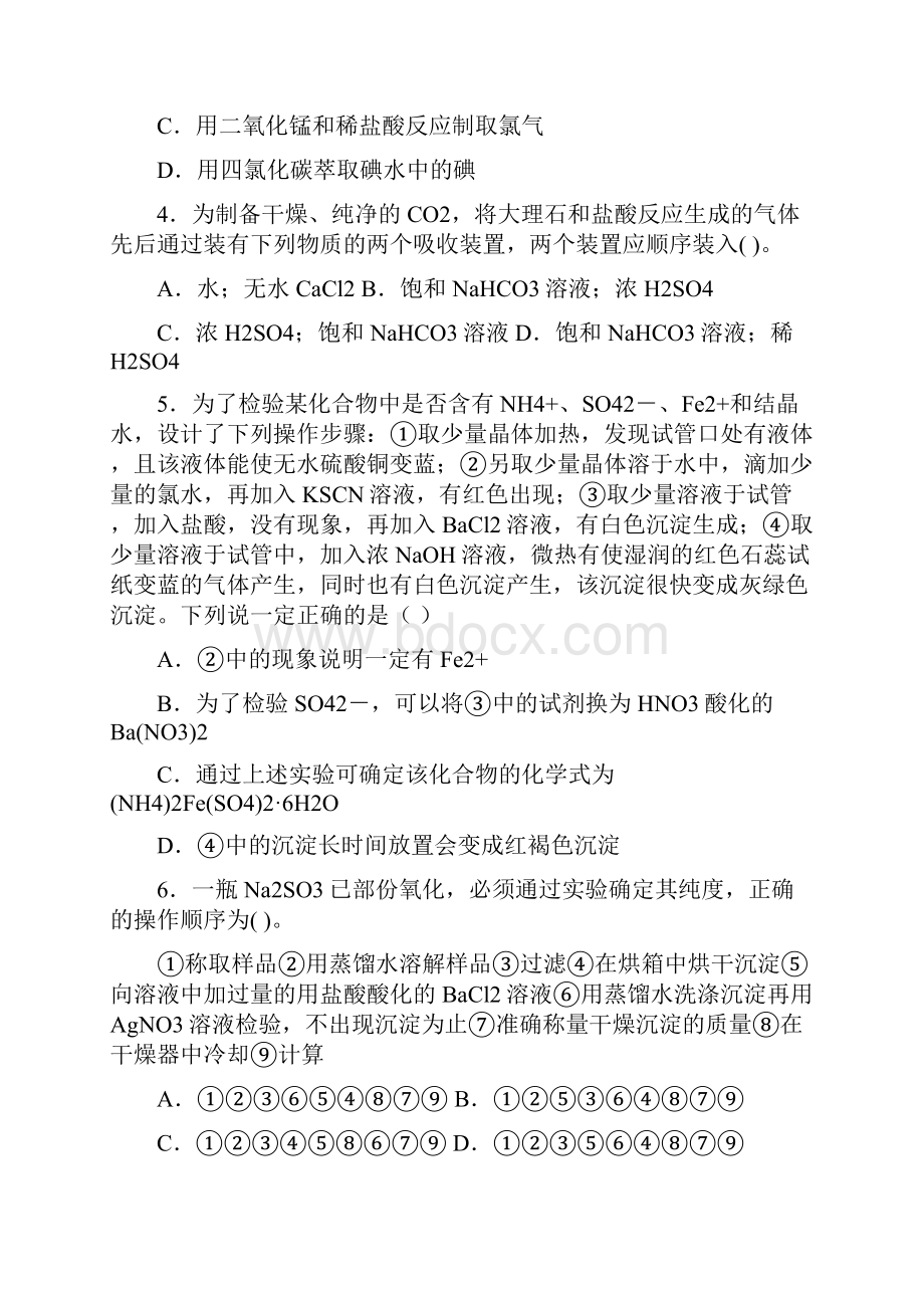 河南省商丘市第二十中学届高三第二轮复习化学教学案6专题三化学实验三Word格式文档下载.docx_第2页