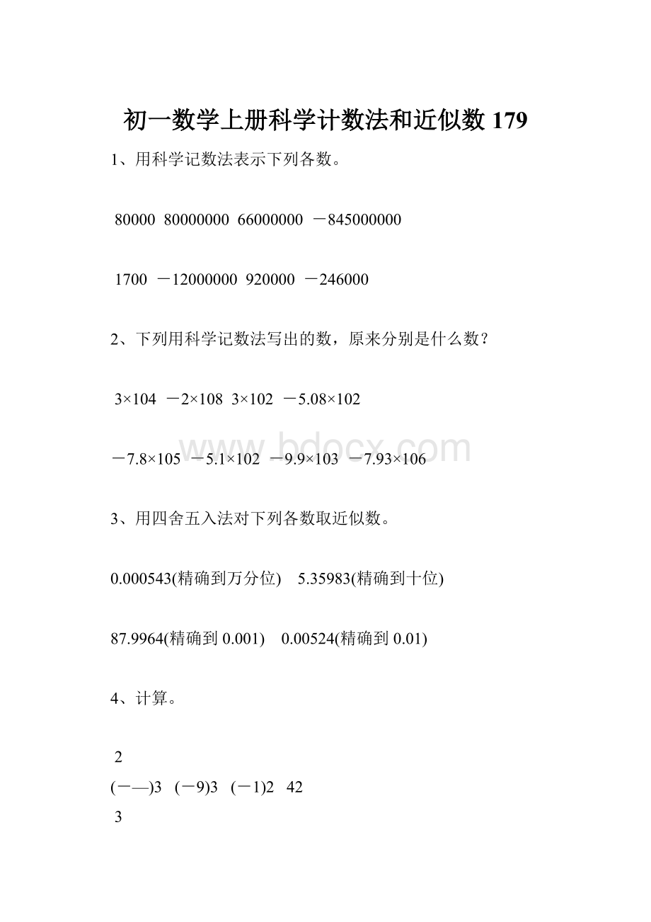 初一数学上册科学计数法和近似数179.docx_第1页