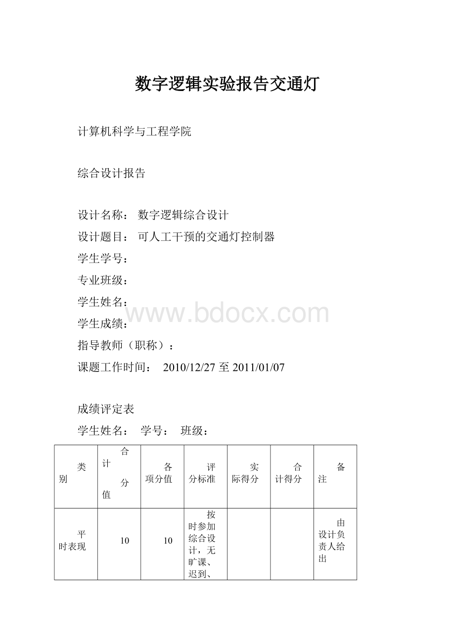 数字逻辑实验报告交通灯Word格式文档下载.docx