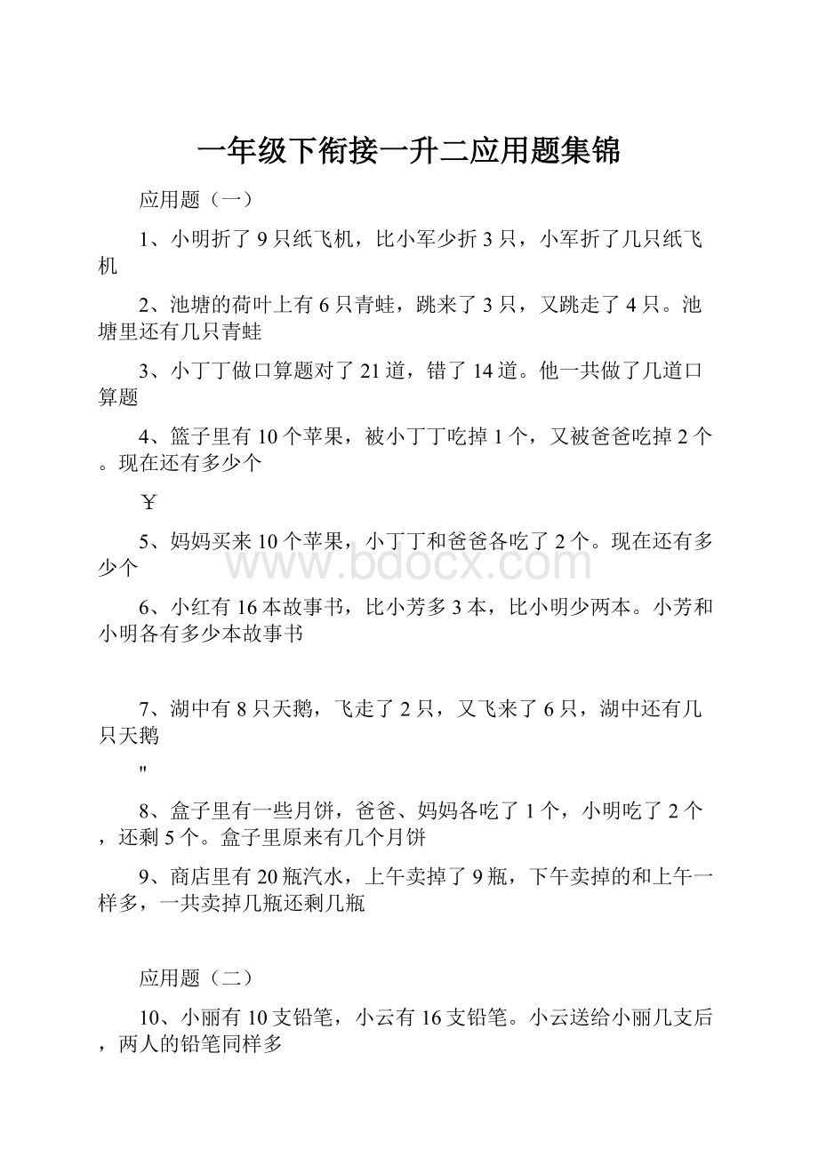 一年级下衔接一升二应用题集锦.docx_第1页