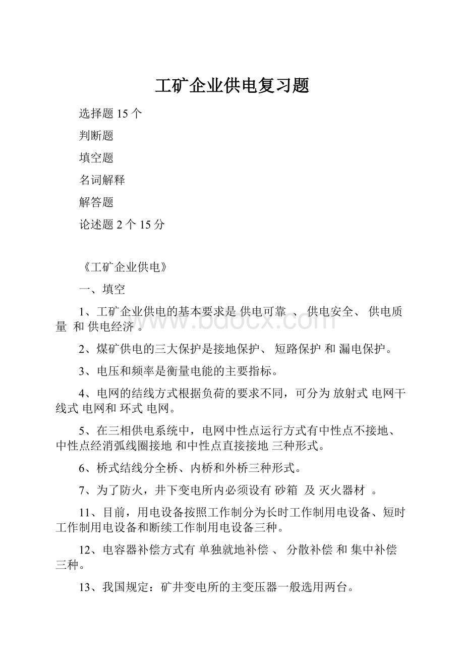 工矿企业供电复习题文档格式.docx