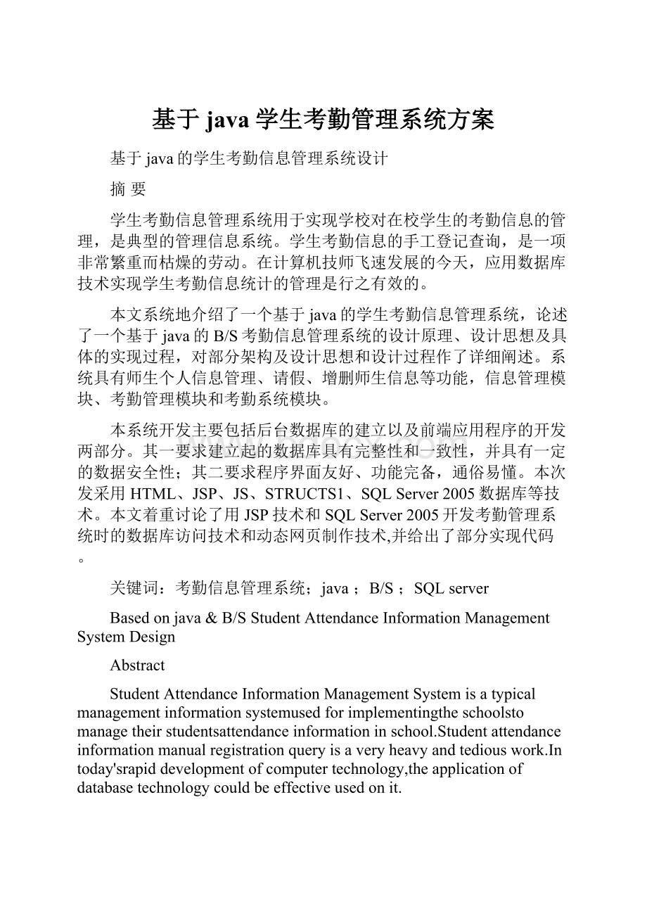 基于java学生考勤管理系统方案.docx