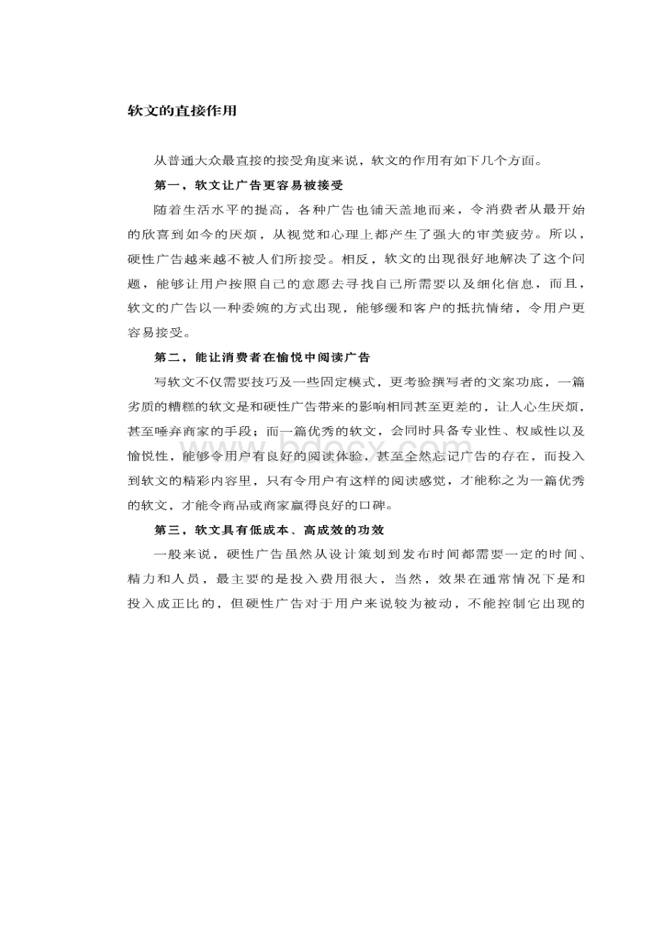 软文的作用Word文档下载推荐.docx_第2页