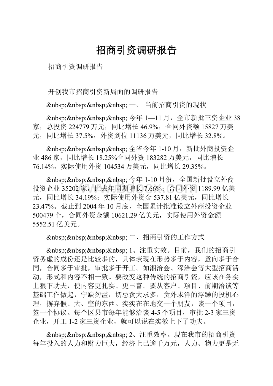 招商引资调研报告.docx_第1页