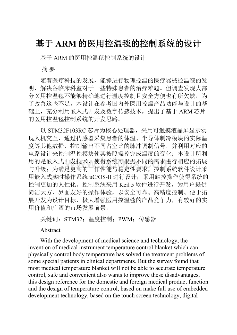 基于ARM的医用控温毯的控制系统的设计Word格式文档下载.docx