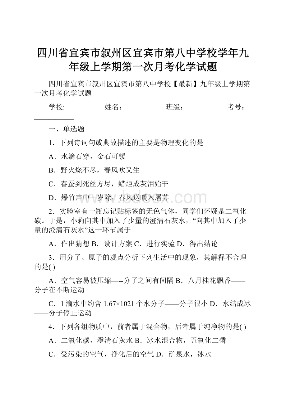 四川省宜宾市叙州区宜宾市第八中学校学年九年级上学期第一次月考化学试题.docx_第1页