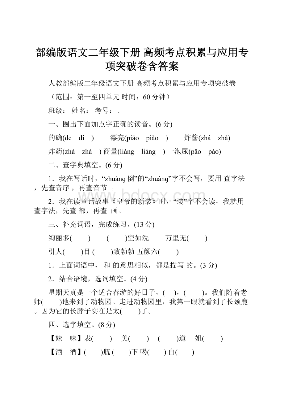 部编版语文二年级下册高频考点积累与应用专项突破卷含答案.docx