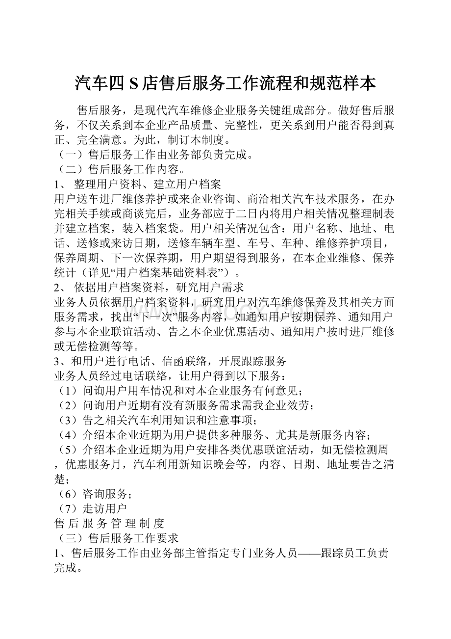 汽车四S店售后服务工作流程和规范样本.docx