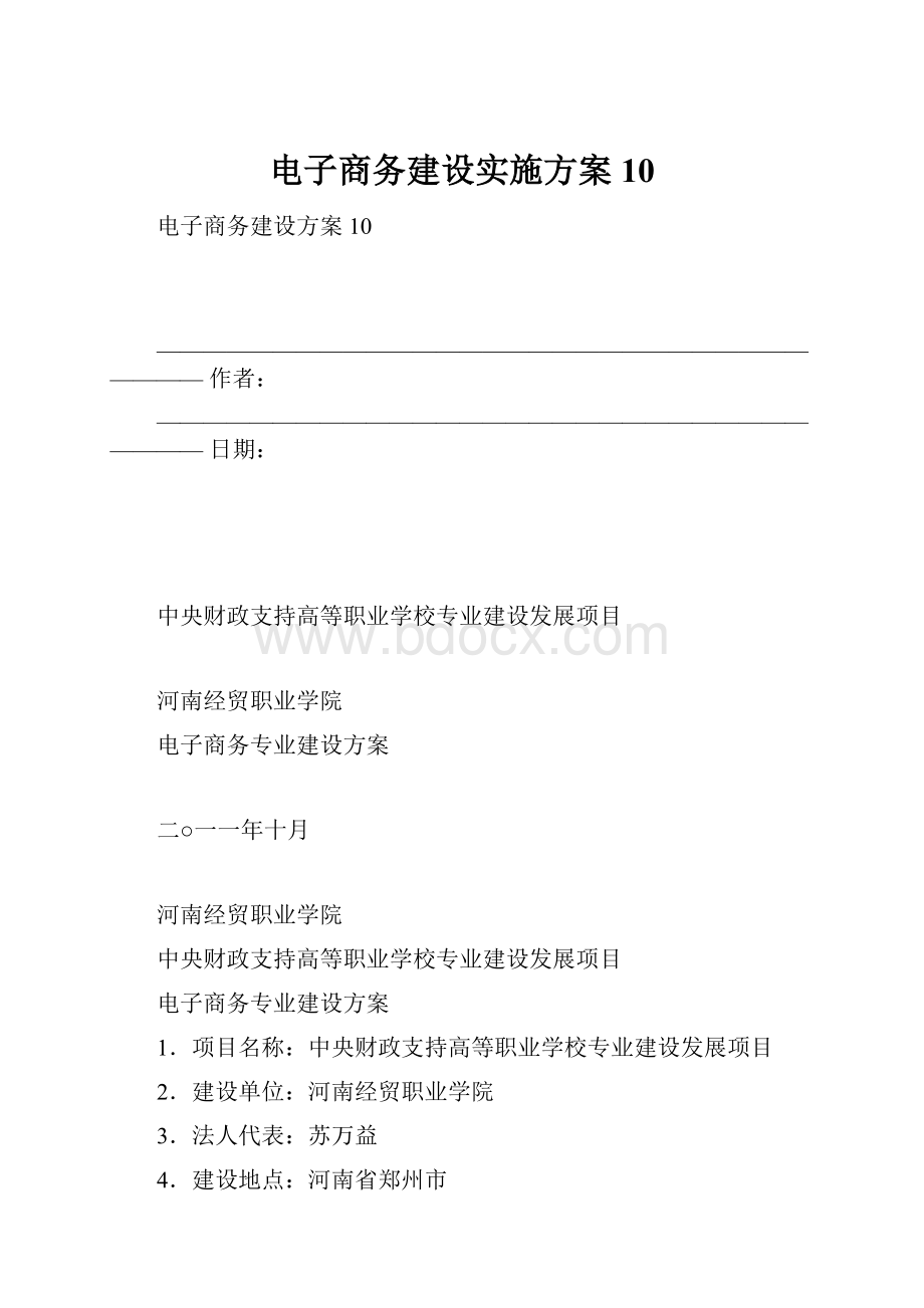 电子商务建设实施方案10.docx