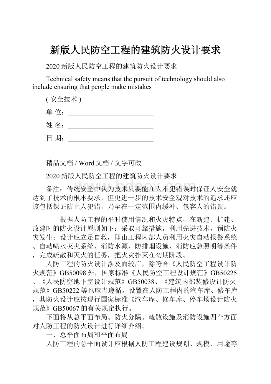 新版人民防空工程的建筑防火设计要求Word文档下载推荐.docx