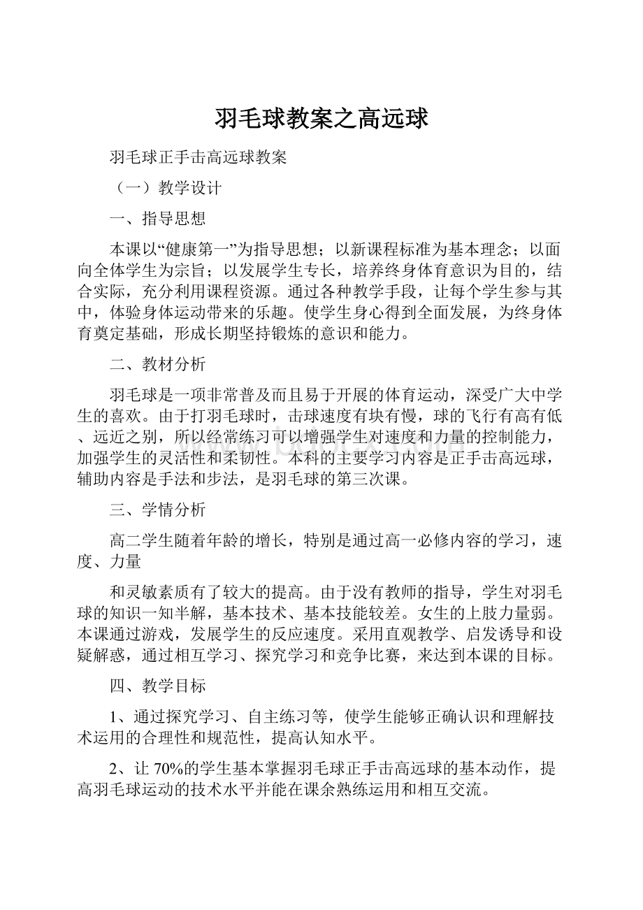 羽毛球教案之高远球Word格式文档下载.docx_第1页