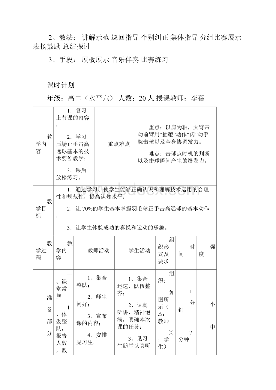 羽毛球教案之高远球Word格式文档下载.docx_第3页