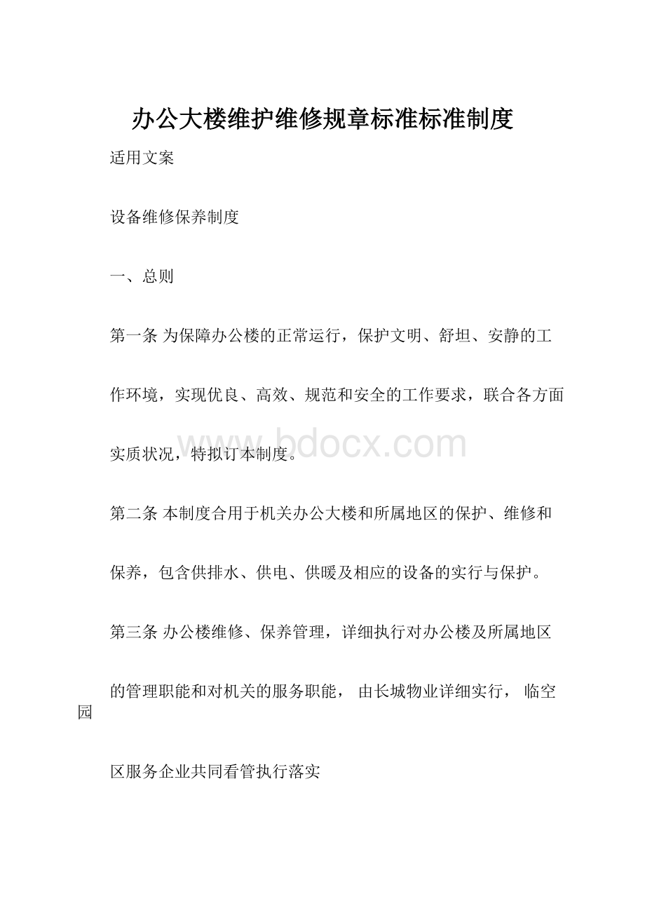 办公大楼维护维修规章标准标准制度.docx_第1页