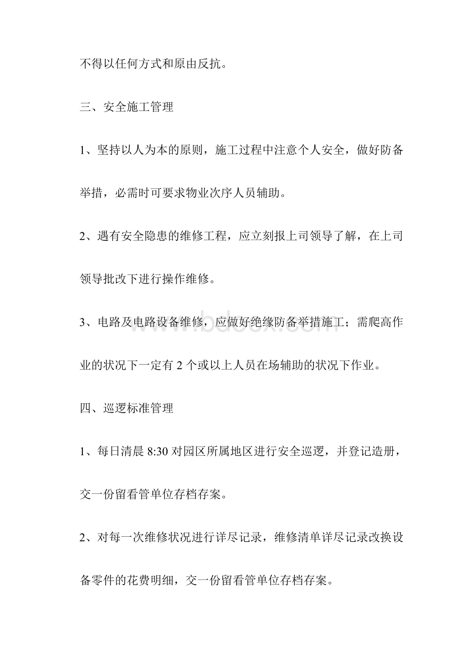 办公大楼维护维修规章标准标准制度.docx_第3页