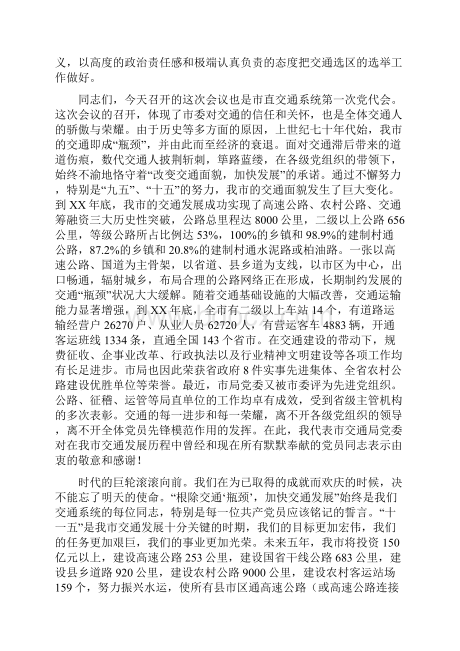 在市直交通系统第一次党代会上的讲话开幕词与在市粮食局执政为民廉洁高效工作会上的讲话汇编Word文档下载推荐.docx_第2页