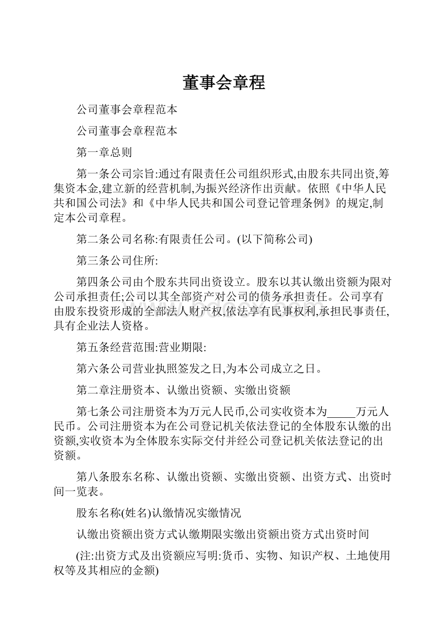 董事会章程Word文档格式.docx_第1页