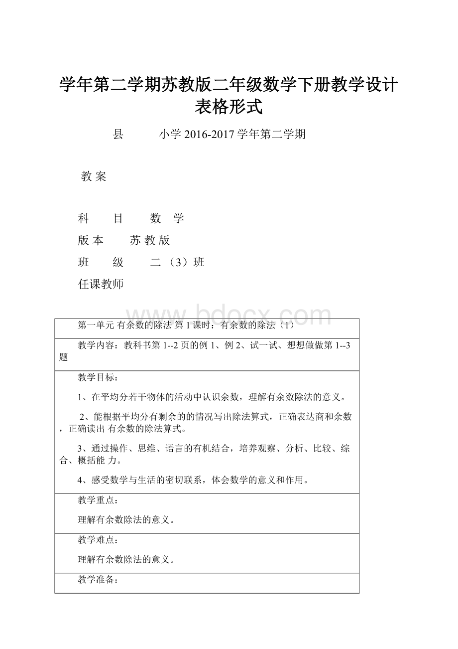 学年第二学期苏教版二年级数学下册教学设计表格形式.docx