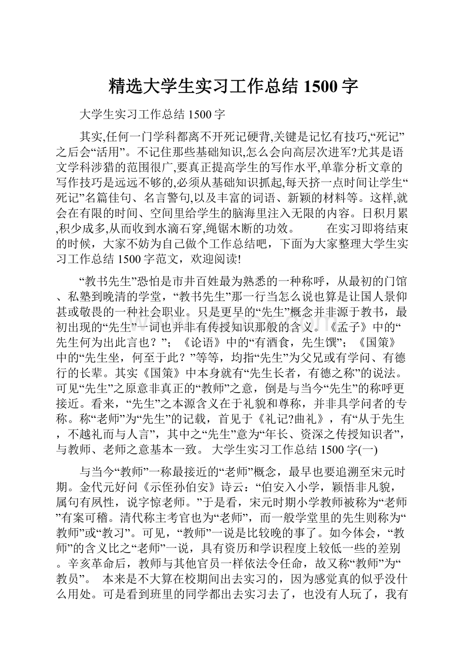 精选大学生实习工作总结1500字.docx_第1页