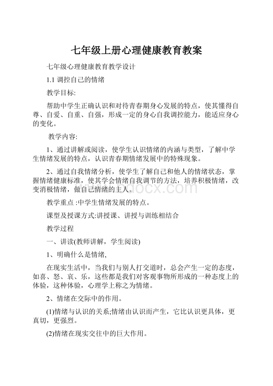 七年级上册心理健康教育教案.docx