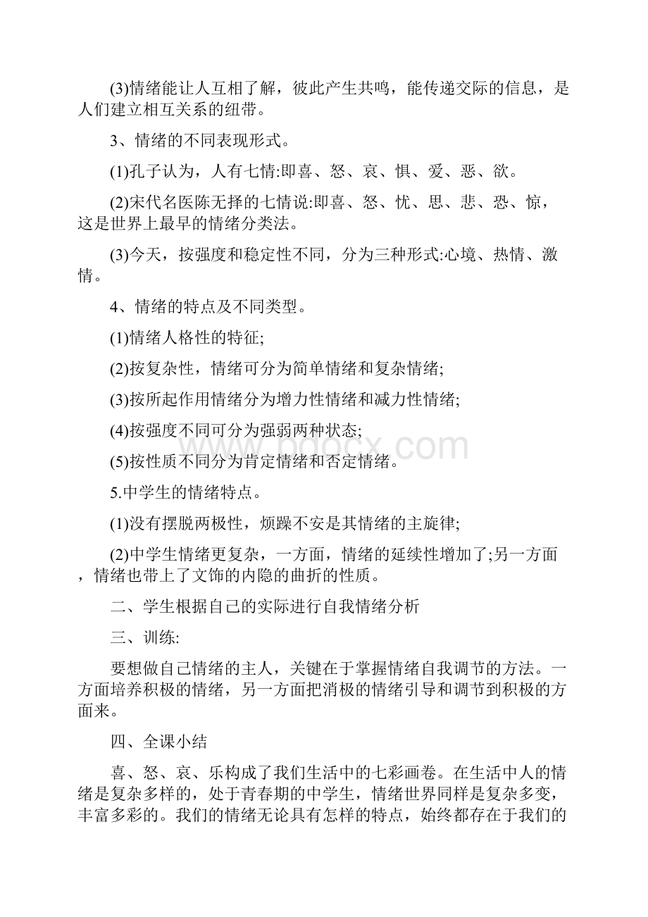 七年级上册心理健康教育教案Word文档下载推荐.docx_第2页