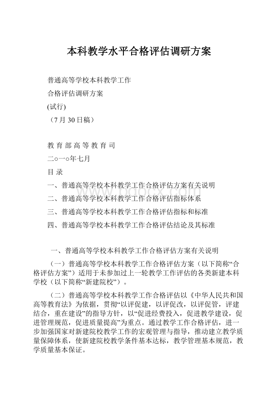 本科教学水平合格评估调研方案Word文档下载推荐.docx