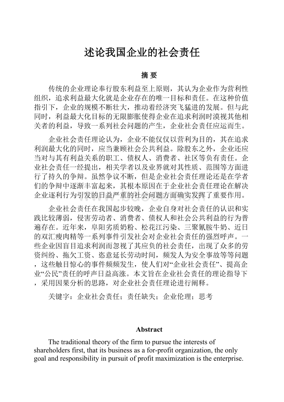 述论我国企业的社会责任.docx_第1页