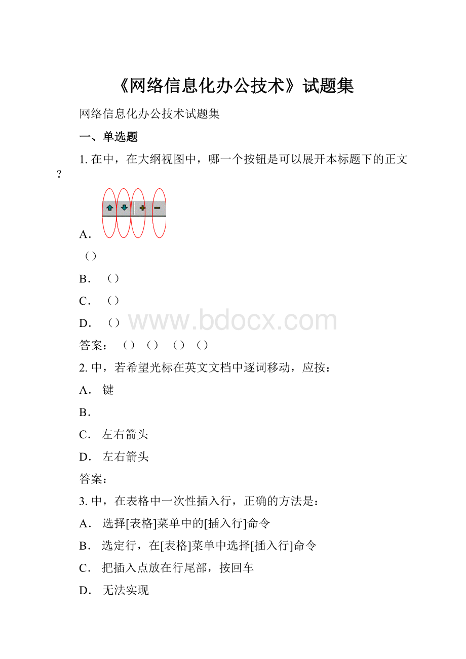 《网络信息化办公技术》试题集Word下载.docx