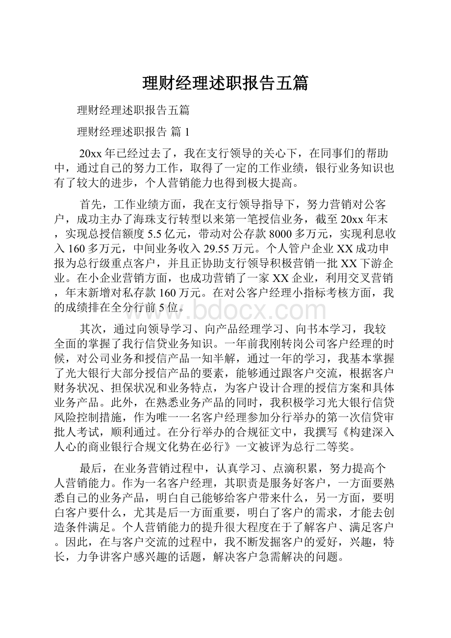 理财经理述职报告五篇Word格式文档下载.docx