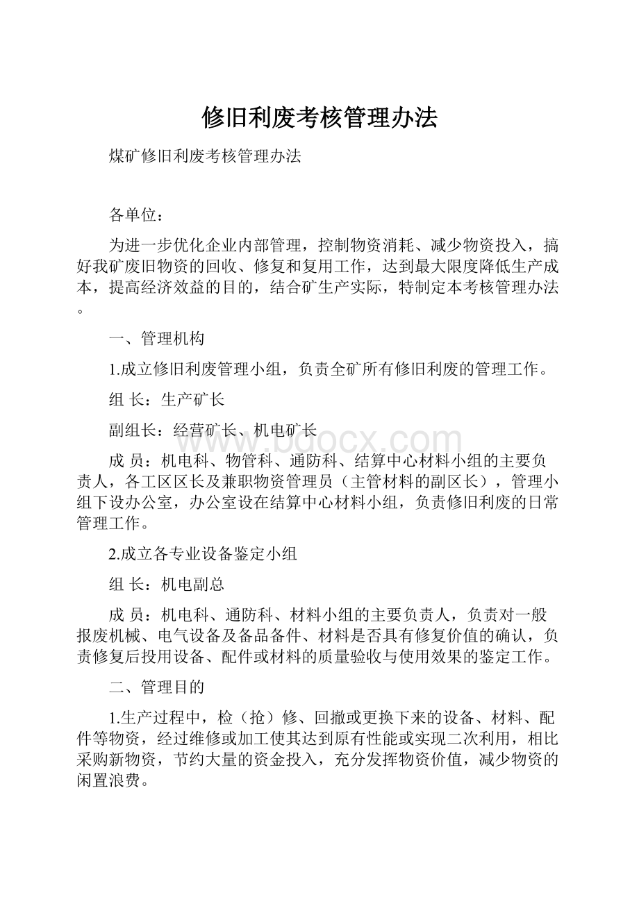 修旧利废考核管理办法文档格式.docx