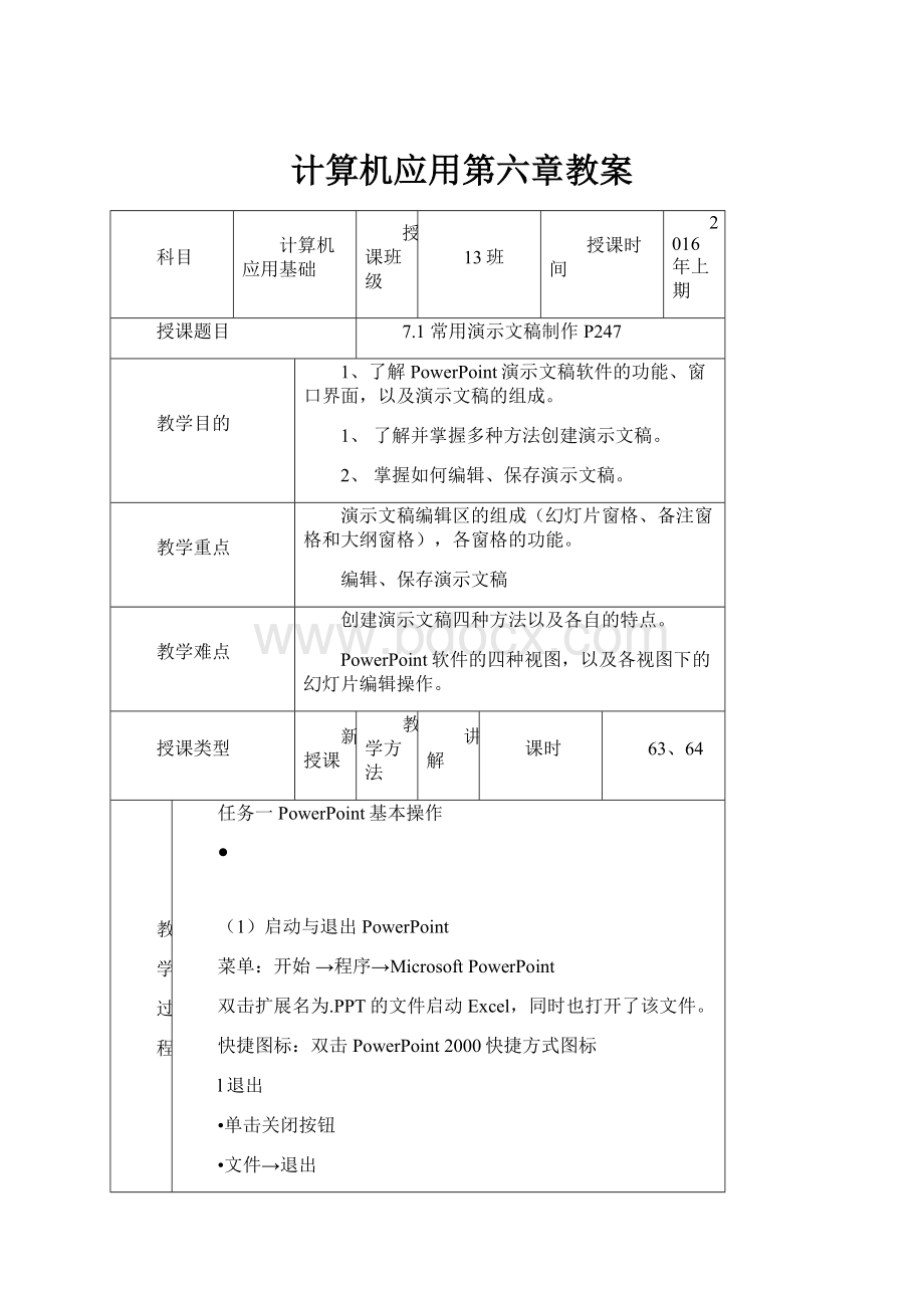 计算机应用第六章教案.docx_第1页