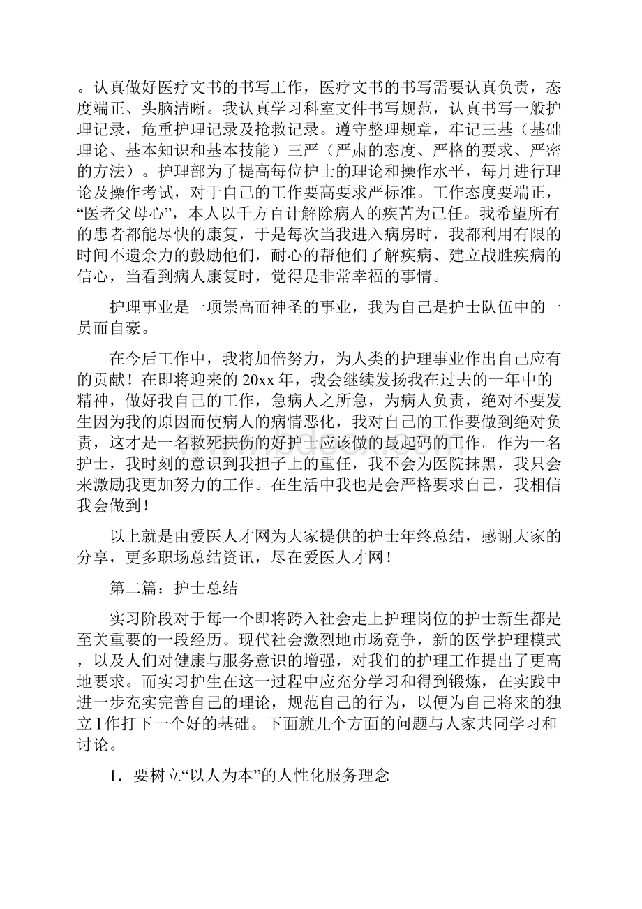 护士年终总结文档格式.docx_第2页