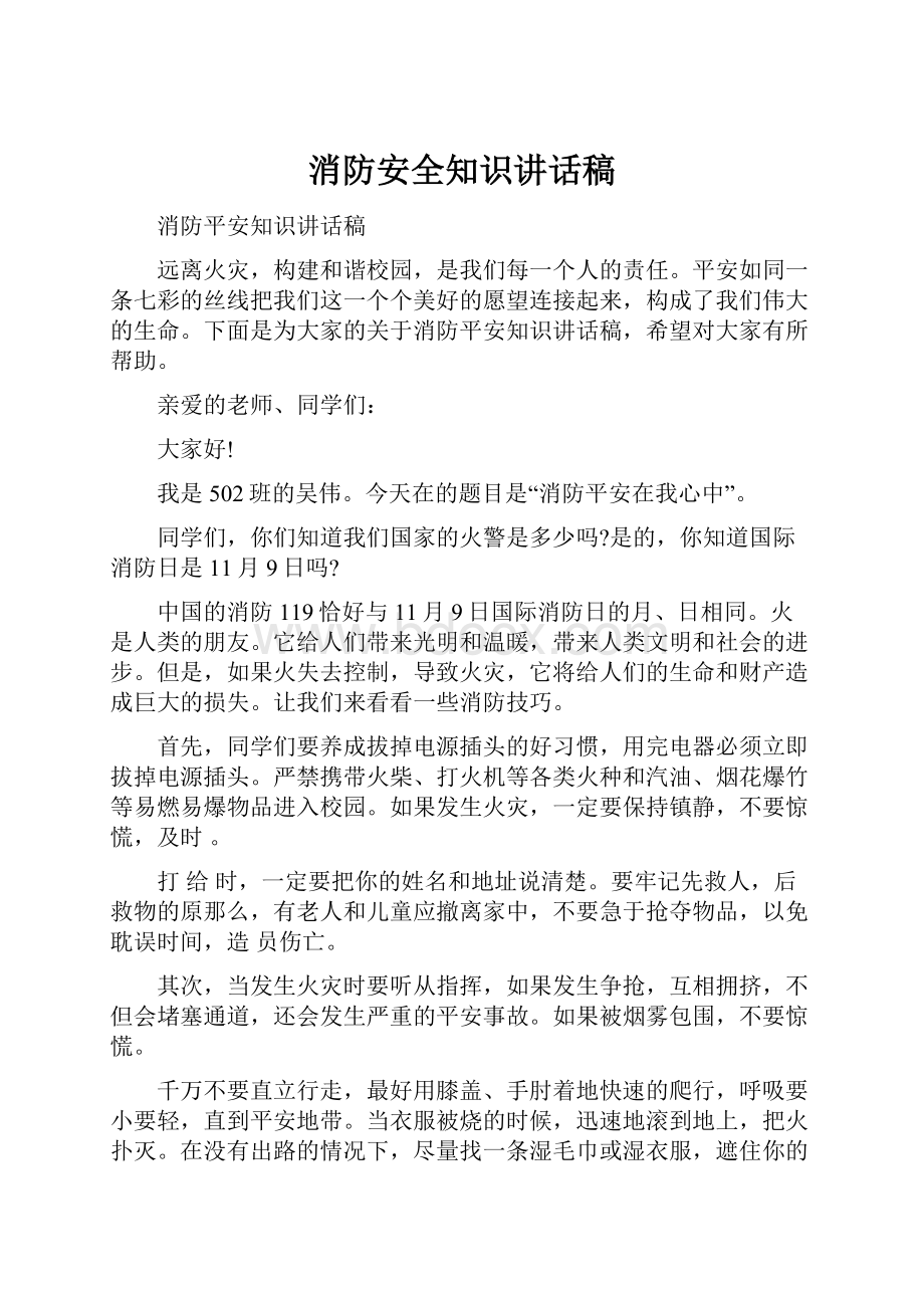 消防安全知识讲话稿文档格式.docx