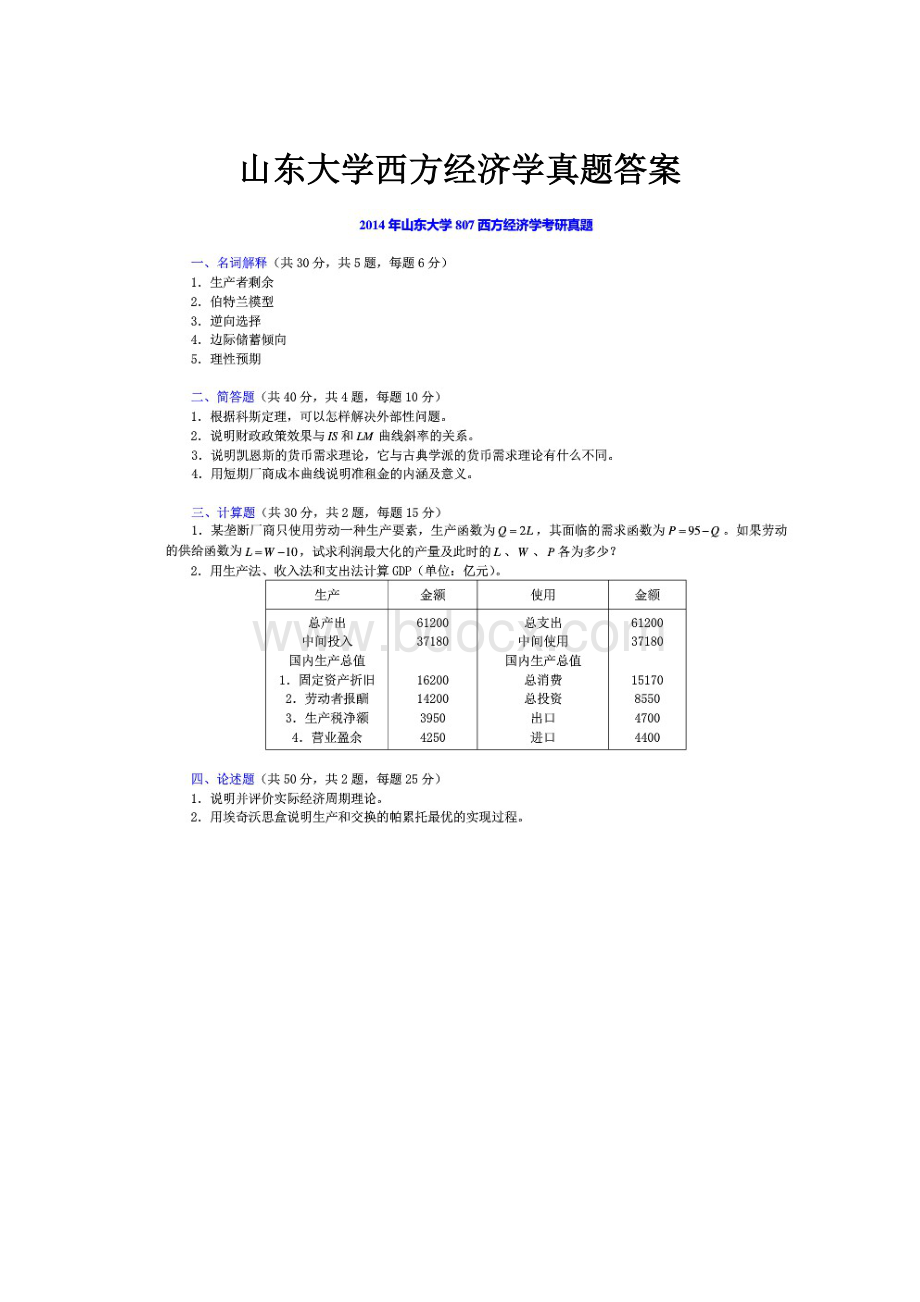 山东大学西方经济学真题答案.docx_第1页