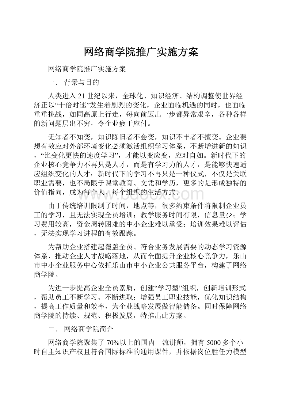 网络商学院推广实施方案Word文档下载推荐.docx