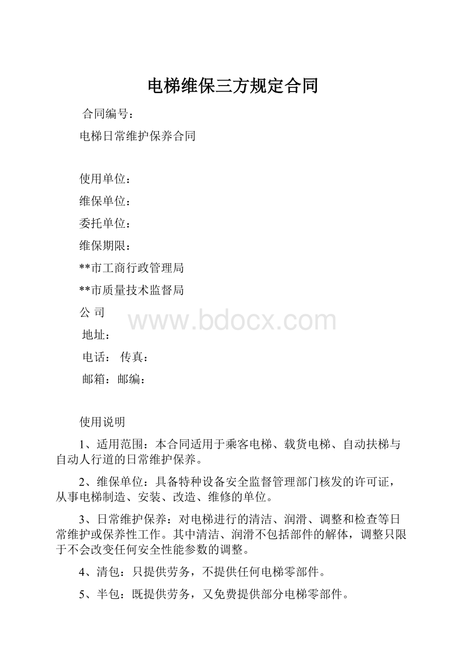 电梯维保三方规定合同Word文档格式.docx