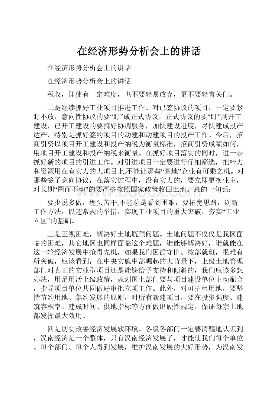 在经济形势分析会上的讲话.docx_第1页