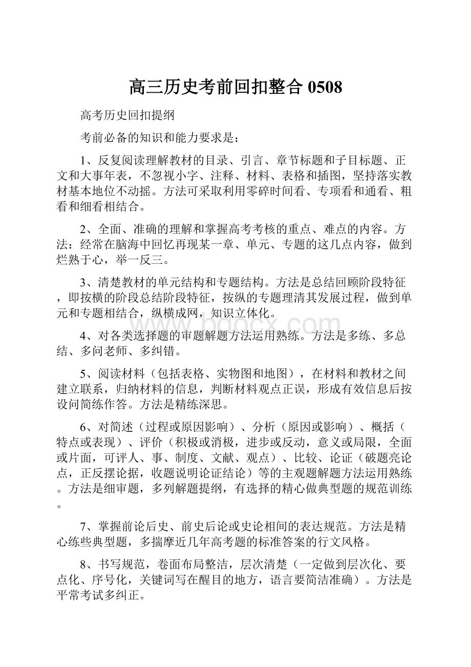 高三历史考前回扣整合0508.docx