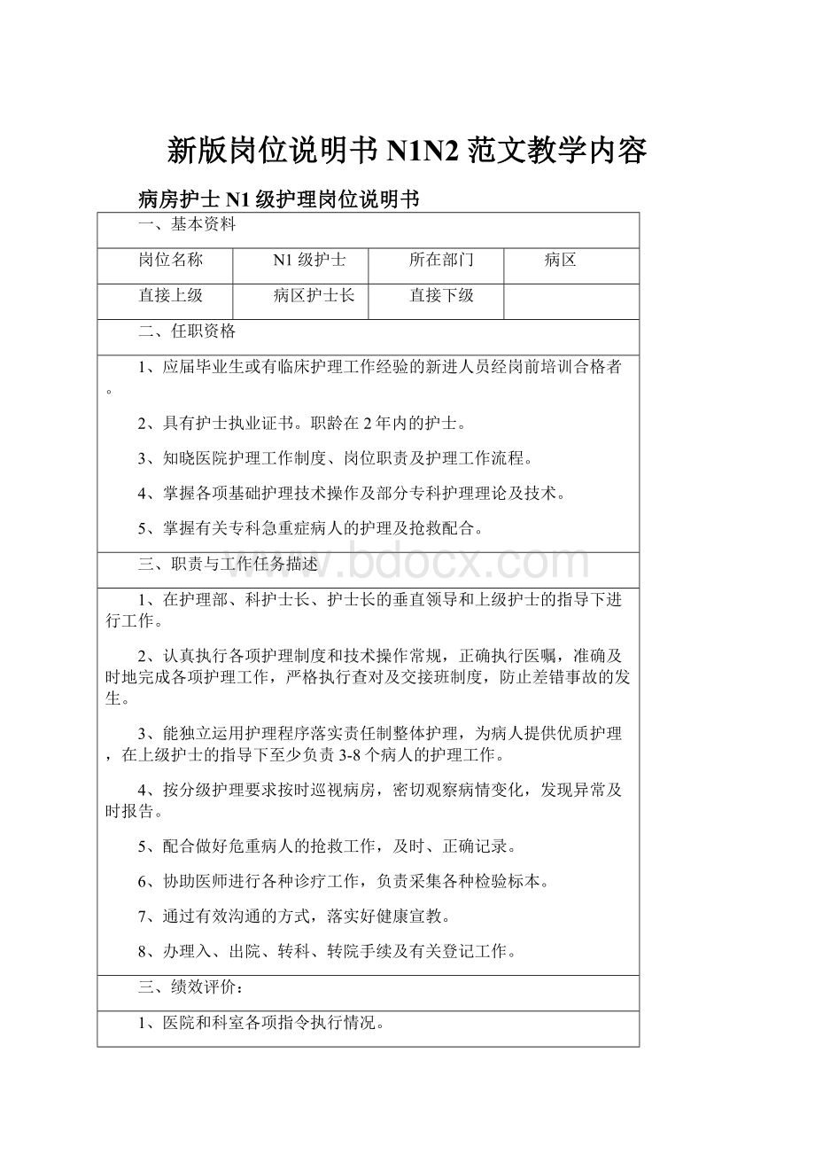 新版岗位说明书N1N2范文教学内容Word下载.docx_第1页