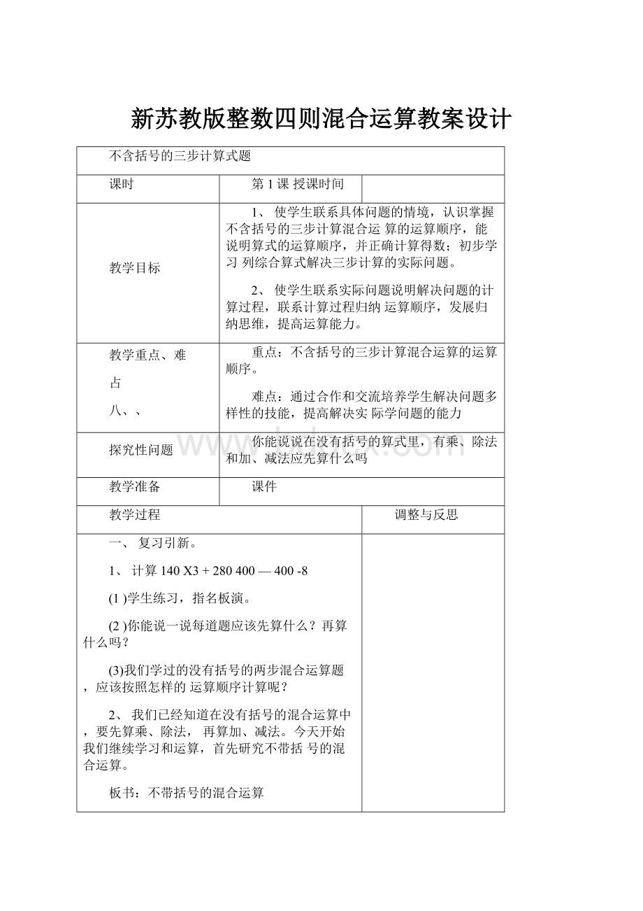 新苏教版整数四则混合运算教案设计.docx