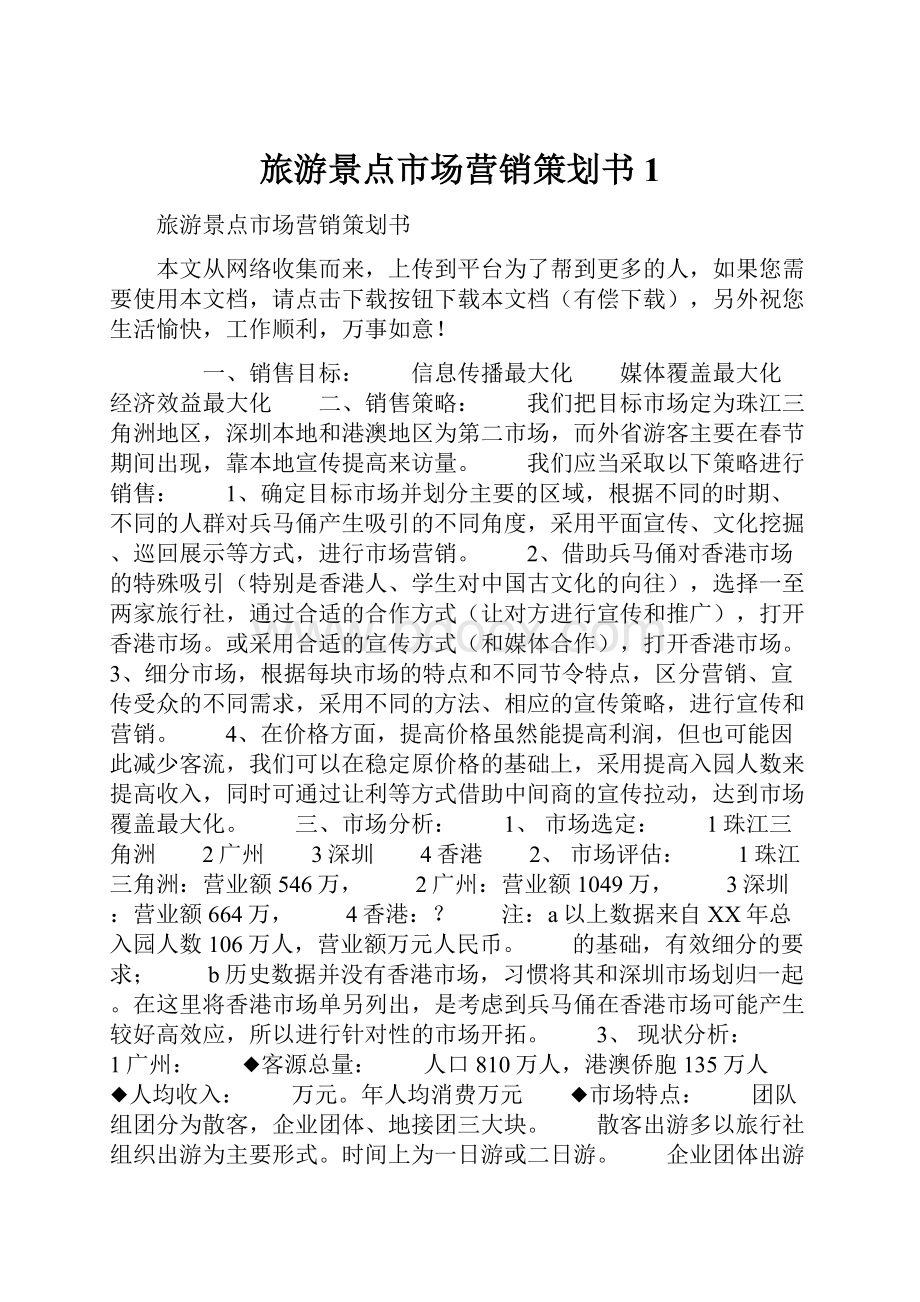 旅游景点市场营销策划书1Word文档格式.docx_第1页