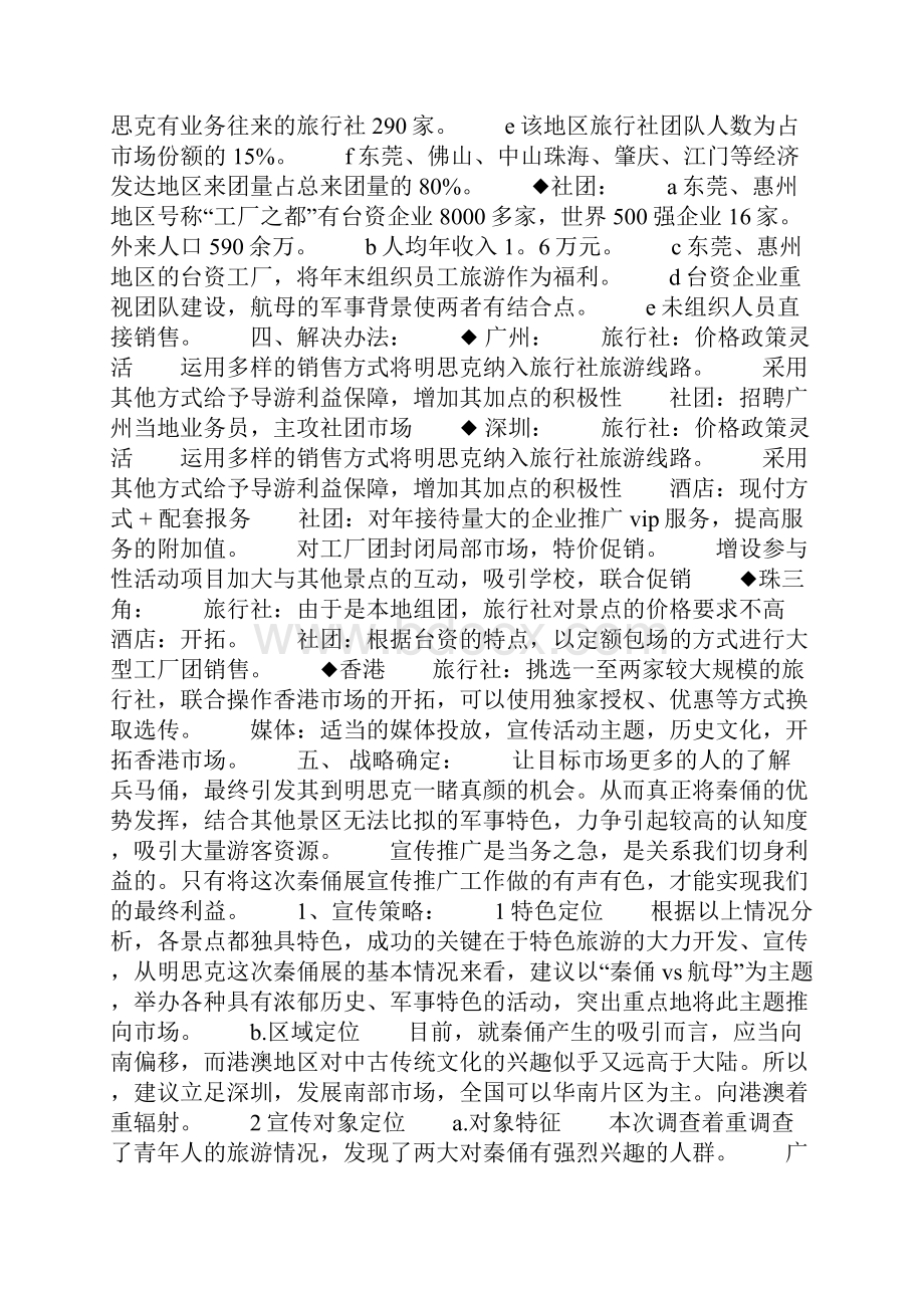 旅游景点市场营销策划书1Word文档格式.docx_第3页