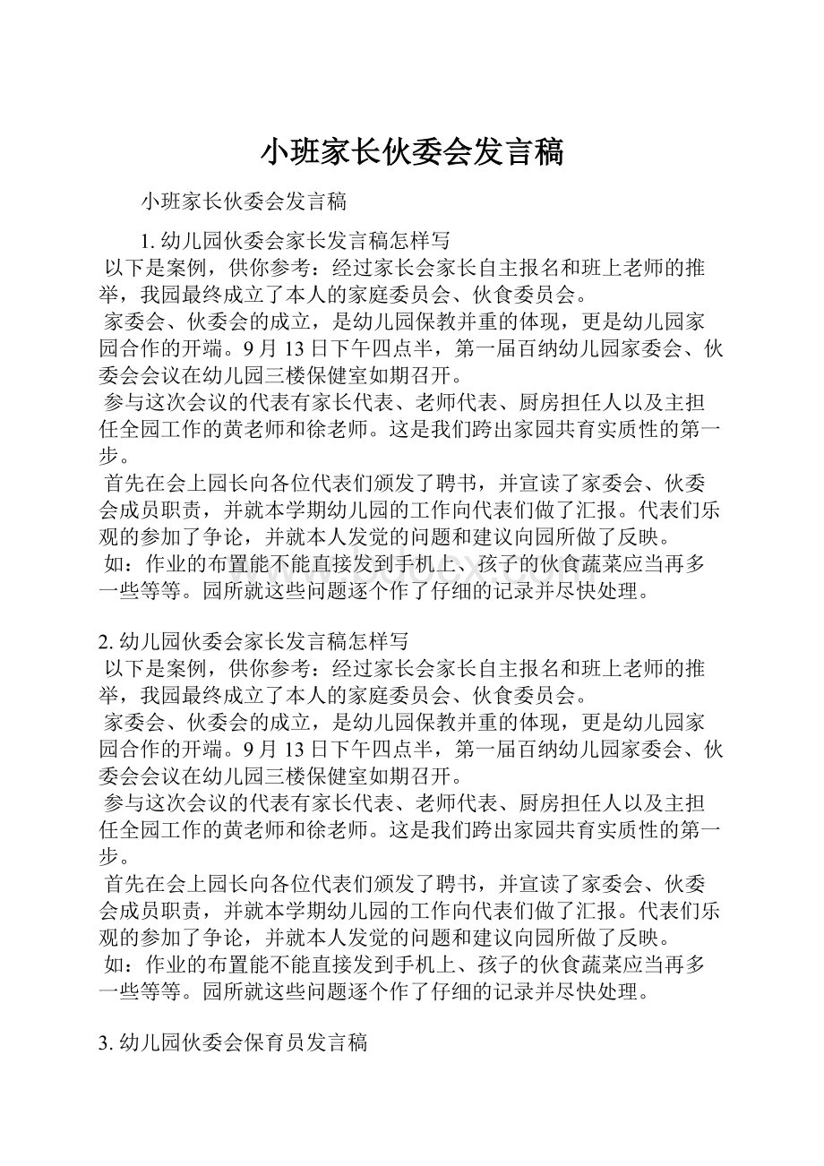 小班家长伙委会发言稿Word格式文档下载.docx