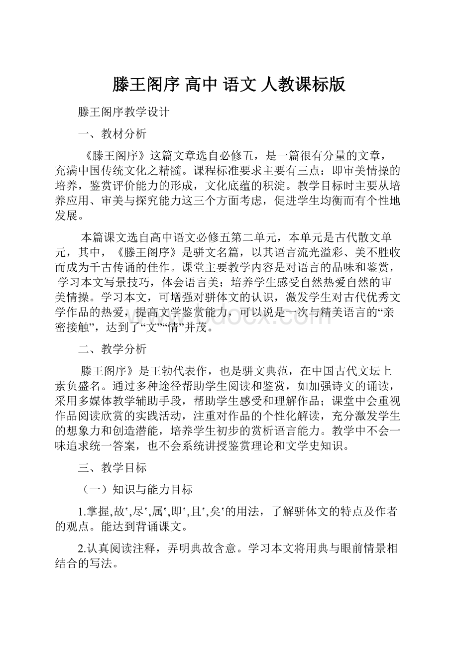 滕王阁序 高中 语文 人教课标版.docx