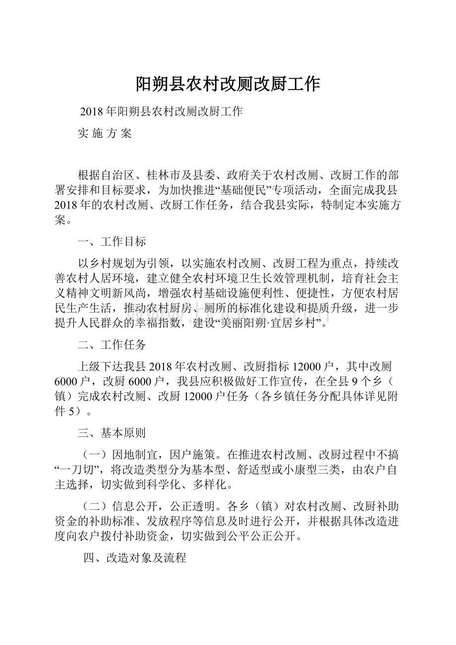 阳朔县农村改厕改厨工作Word格式文档下载.docx